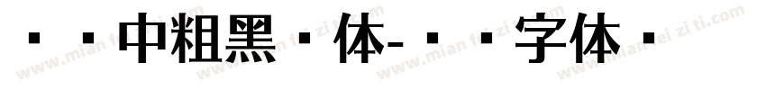 兰亭中粗黑简体字体转换