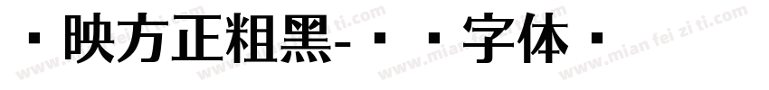 剪映方正粗黑字体转换
