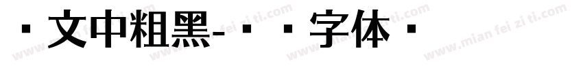 华文中粗黑字体转换