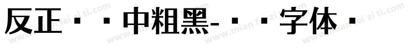 反正兰亭中粗黑字体转换