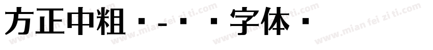 方正中粗楷字体转换