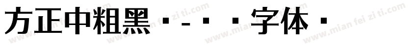 方正中粗黑宋字体转换