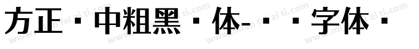方正亭中粗黑简体字体转换