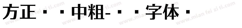 方正兰亭中粗字体转换