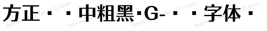 方正兰亭中粗黑_G字体转换