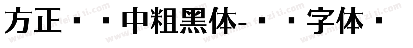 方正兰亭中粗黑体字体转换