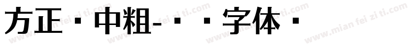 方正圆中粗字体转换