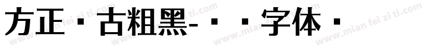 方正复古粗黑字体转换