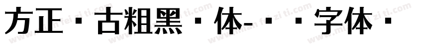 方正复古粗黑繁体字体转换