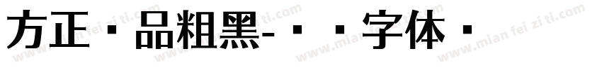 方正尚品粗黑字体转换