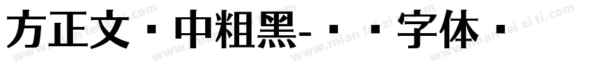 方正文亭中粗黑字体转换