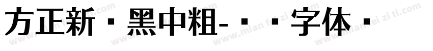 方正新杠黑中粗字体转换