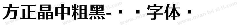 方正晶中粗黑字体转换