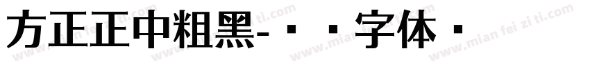 方正正中粗黑字体转换
