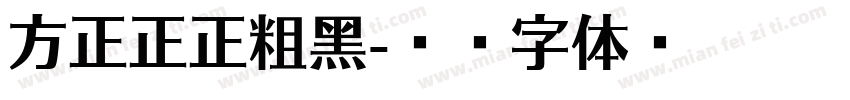 方正正正粗黑字体转换