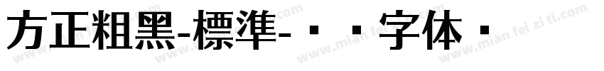 方正粗黑-標準字体转换