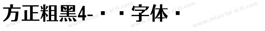 方正粗黑4字体转换