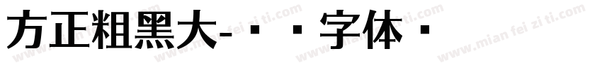 方正粗黑大字体转换
