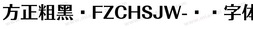 方正粗黑宋FZCHSJW字体转换