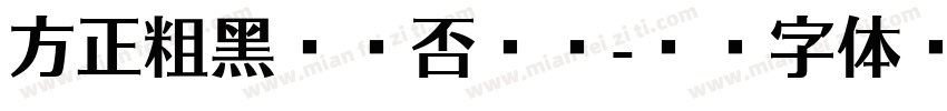 方正粗黑宋是否免费字体转换