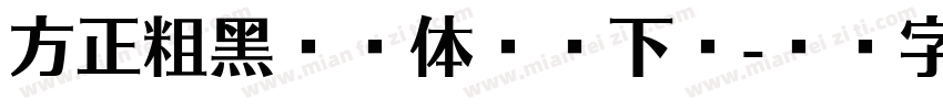 方正粗黑宋简体免费下载字体转换