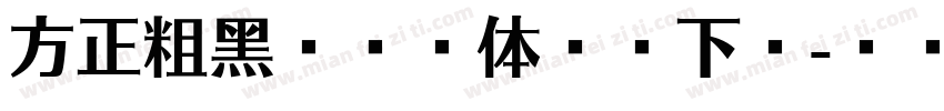 方正粗黑宋简繁体免费下载字体转换