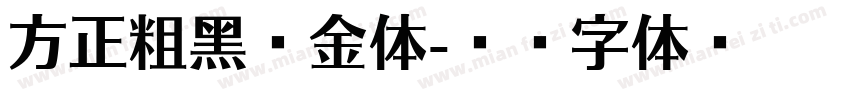 方正粗黑宋金体字体转换