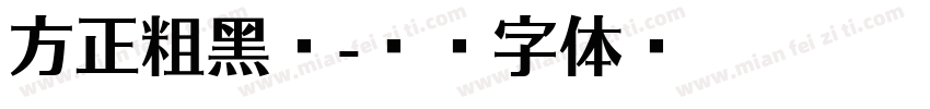 方正粗黑斜字体转换