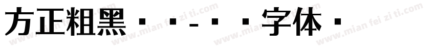 方正粗黑简单字体转换