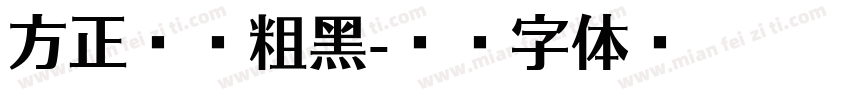 方正菌亭粗黑字体转换