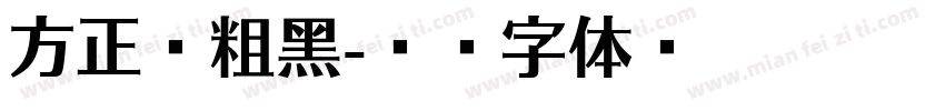 方正赵粗黑字体转换
