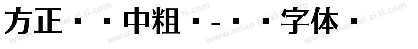 方正隶变中粗简字体转换