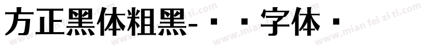 方正黑体粗黑字体转换