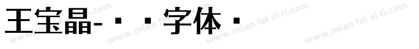 王宝晶字体转换