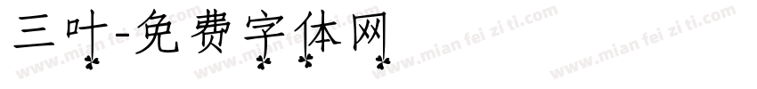 三叶字体转换