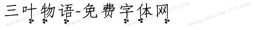 三叶物语字体转换