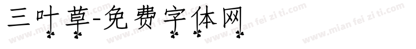 三叶草字体转换