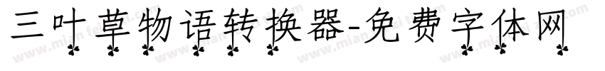 三叶草物语转换器字体转换