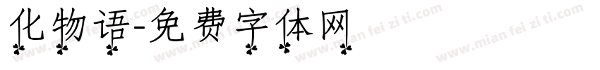化物语字体转换