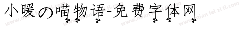 小暖の喵物语字体转换