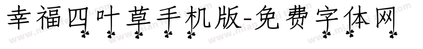 幸福四叶草手机版字体转换
