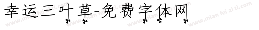 幸运三叶草字体转换