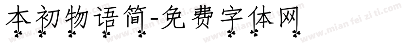 本初物语简字体转换