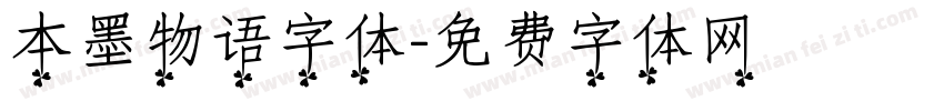 本墨物语字体字体转换