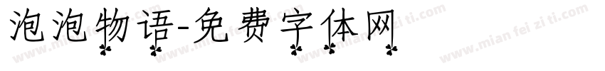 泡泡物语字体转换