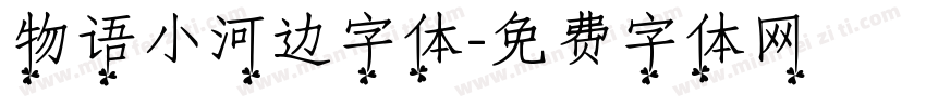 物语小河边字体字体转换