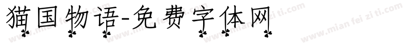 猫国物语字体转换