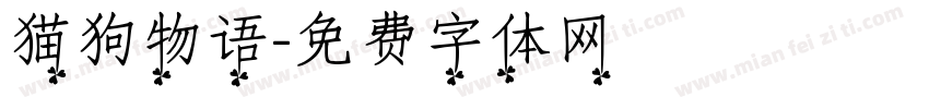 猫狗物语字体转换
