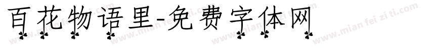 百花物语里字体转换