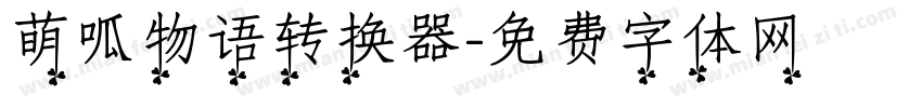 萌呱物语转换器字体转换